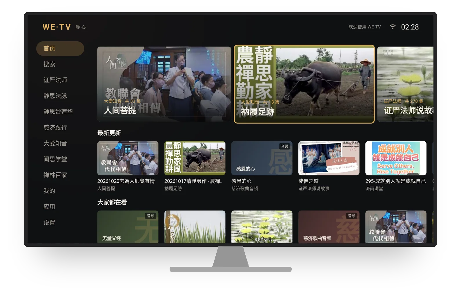 WE-TV 首页界面