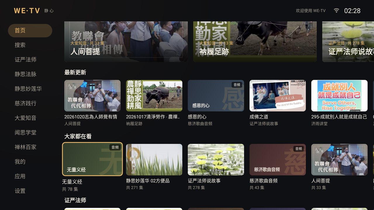 WE-TV 首页节目行